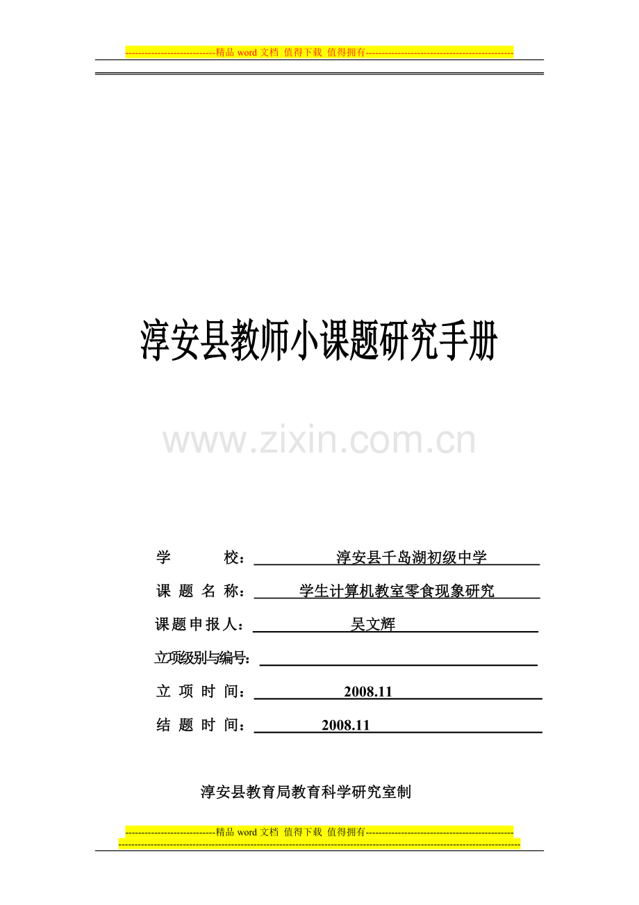 学生计算机教室零食现象研究淳安县教师小课题研究手册1.doc_第1页