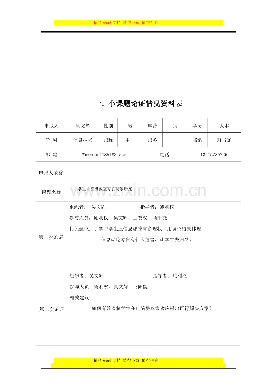 学生计算机教室零食现象研究淳安县教师小课题研究手册1.doc_第2页