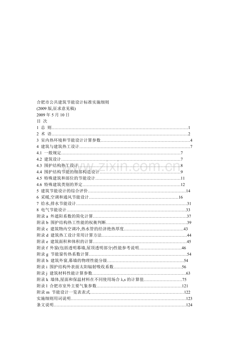 安徽省公共建筑节能设计标准(2009版).doc_第1页