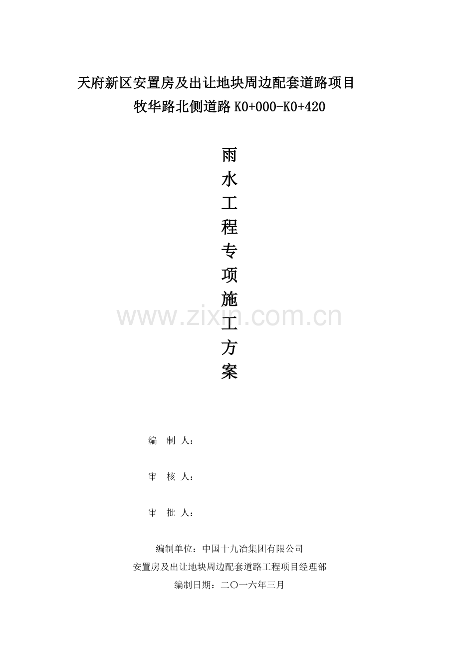 牧华路北侧道路K0-000-K0-420排水工程专项方案3.23改.doc_第1页
