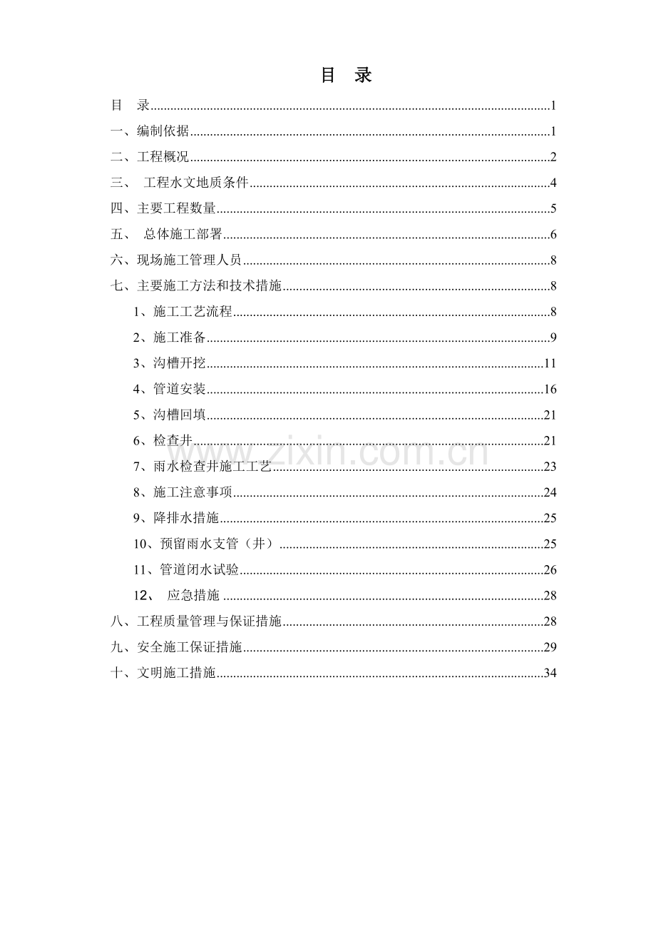 牧华路北侧道路K0-000-K0-420排水工程专项方案3.23改.doc_第2页