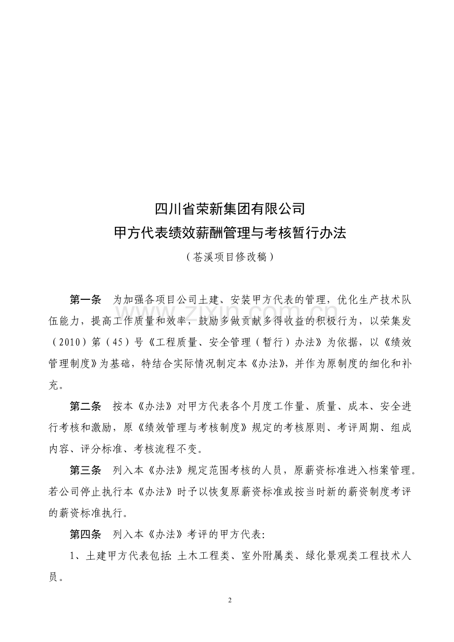 甲方代表绩效薪酬管理与考核暂行办法.doc_第2页