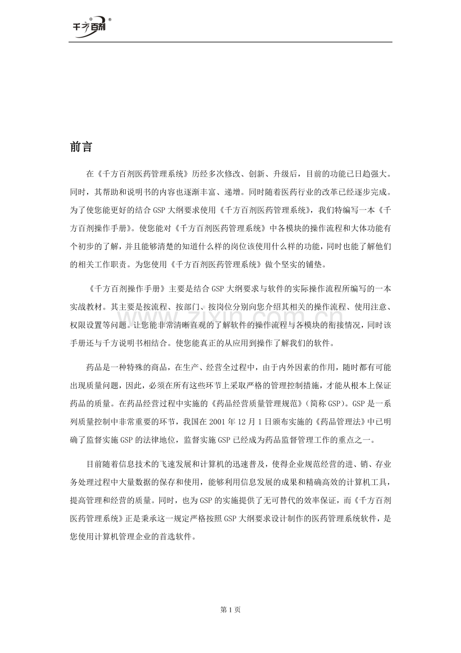 千方百剂操作手册.doc_第1页