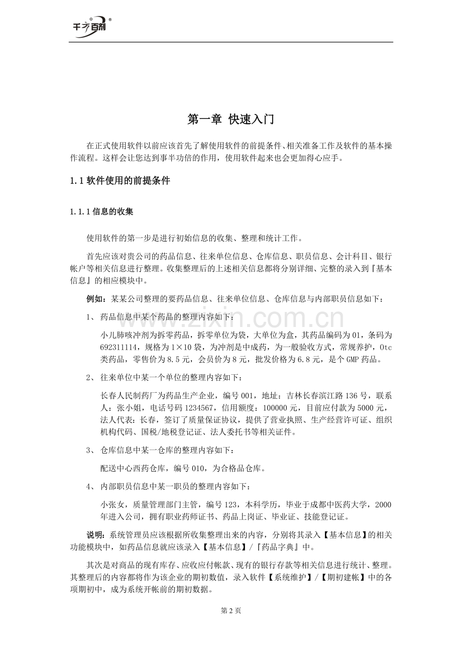 千方百剂操作手册.doc_第2页