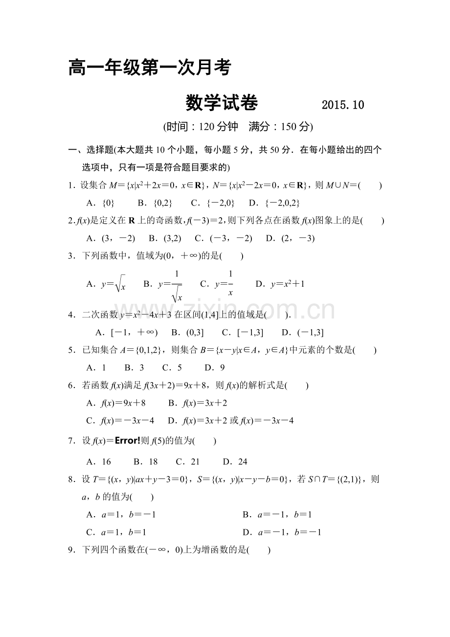 高一数学上册10月考检测试题1.doc_第1页