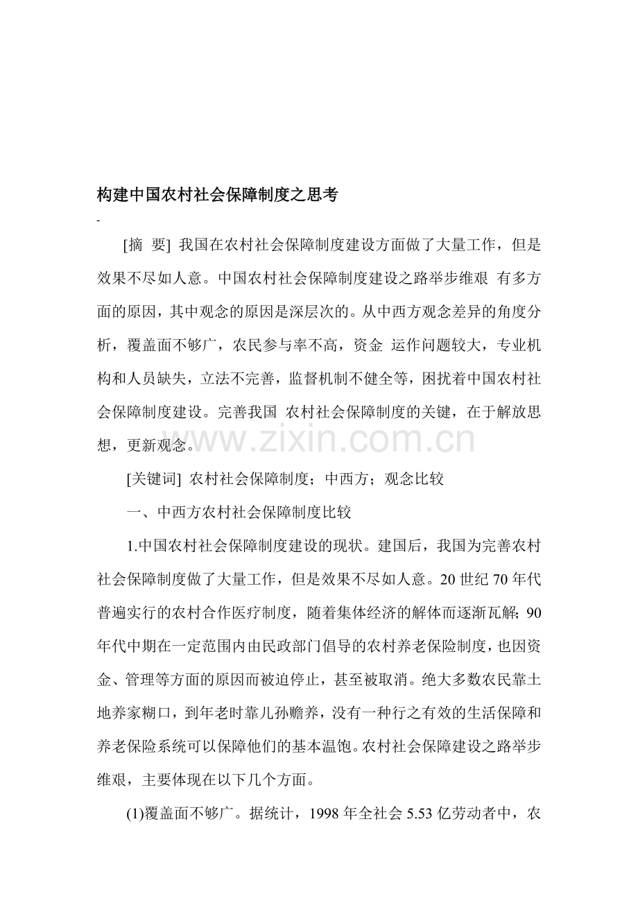 构建中国农村社会保障制度之思考.doc_第1页