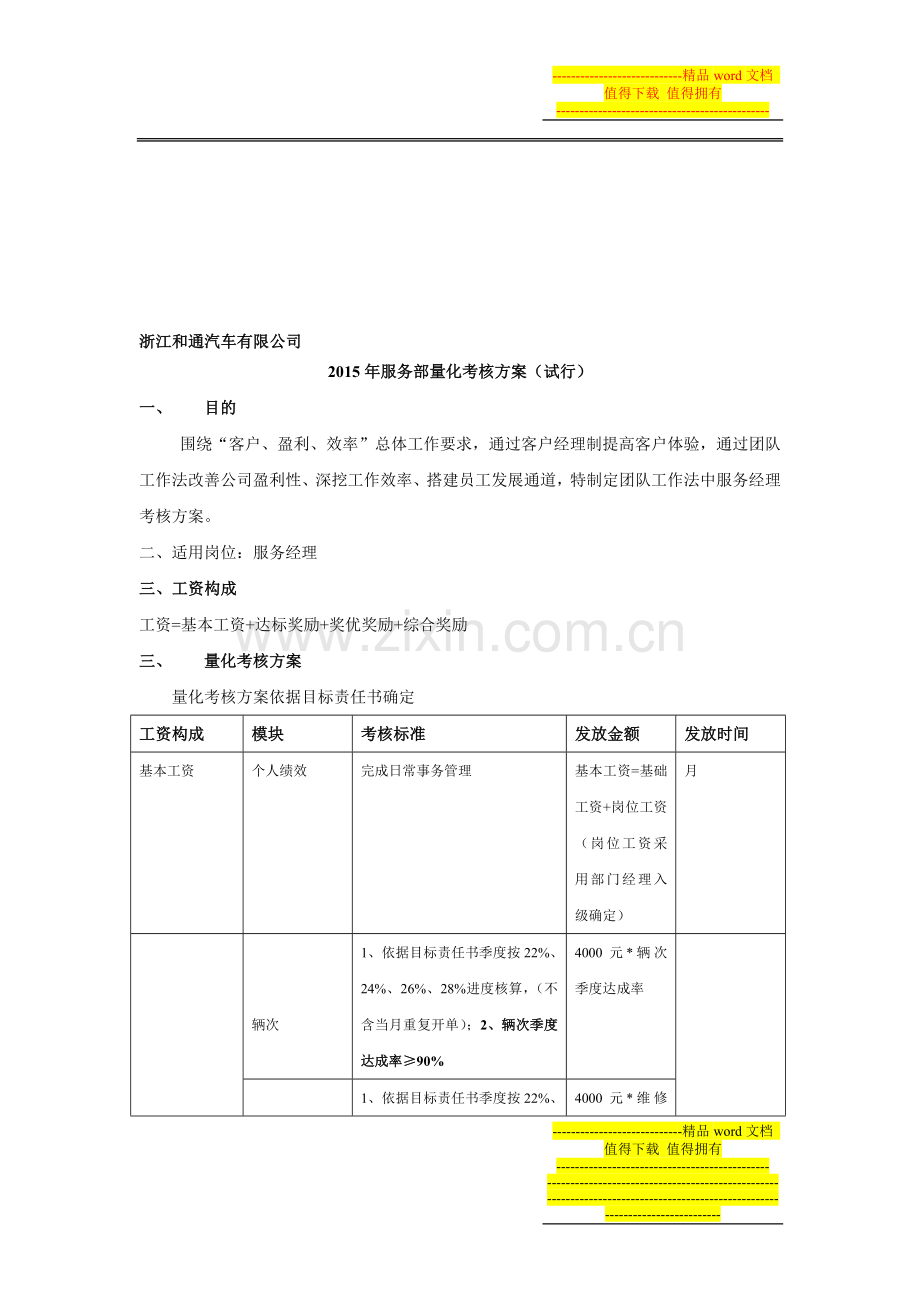 服务经理考核方案(2015年5月)---副本..doc_第1页