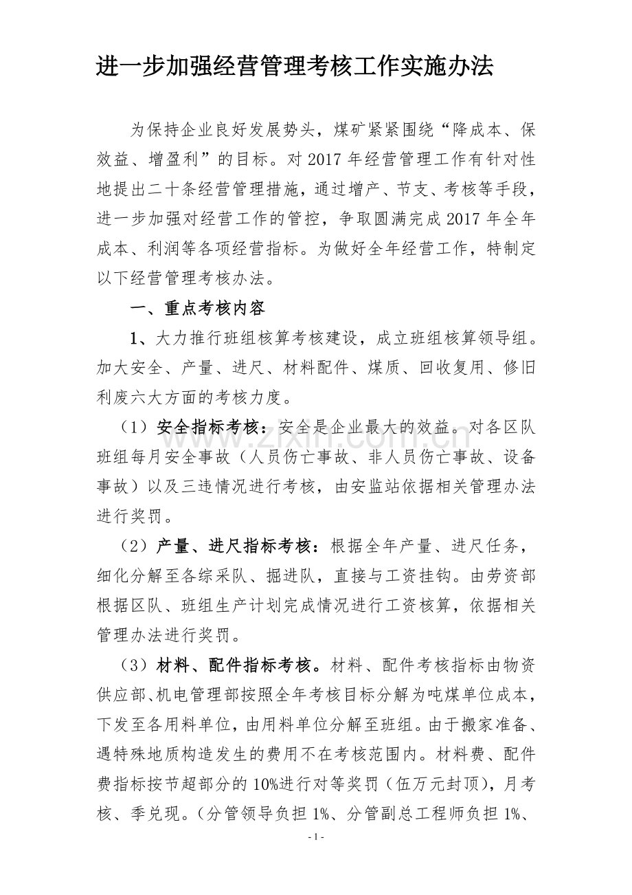 2017年经营管理考核办法.doc_第1页