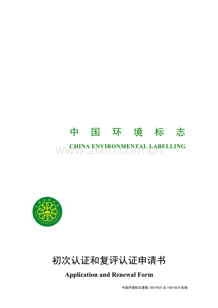 I型初次认证和复评认证申请书.doc_第1页