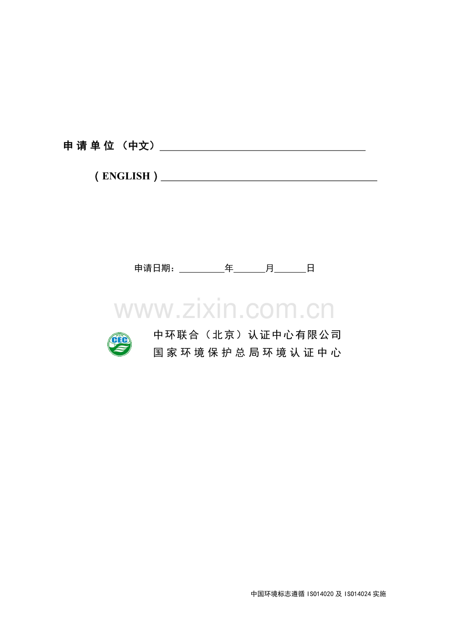 I型初次认证和复评认证申请书.doc_第2页
