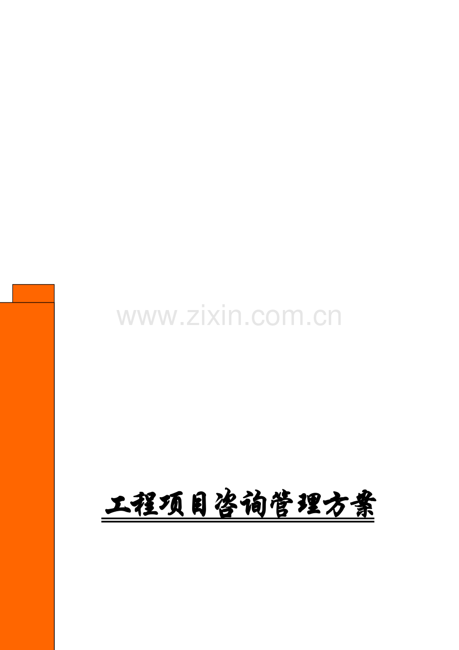 工程项目咨询管理方案.doc_第1页
