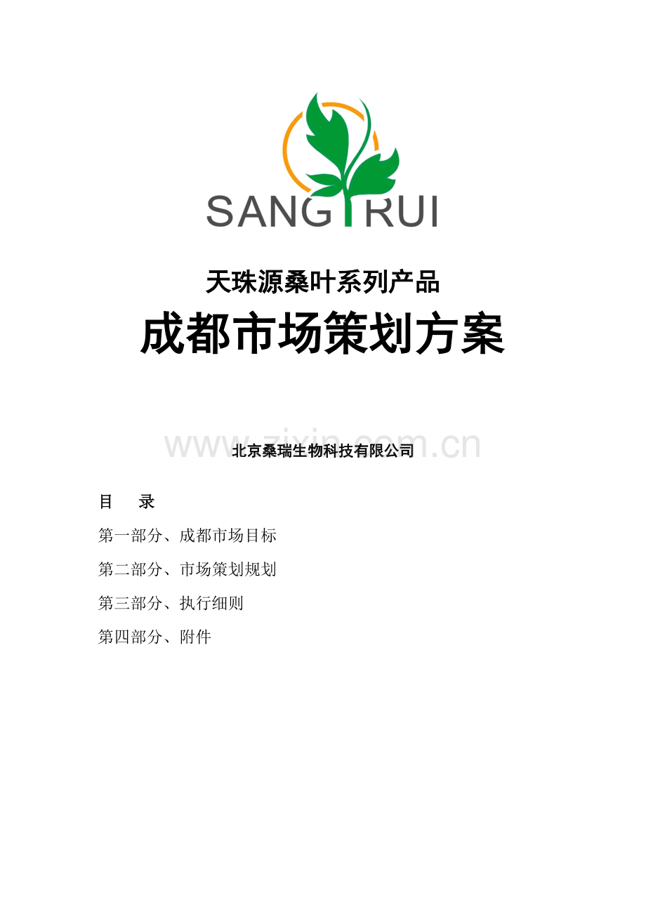 某某桑叶健康产品成都市场策划方案.doc_第2页