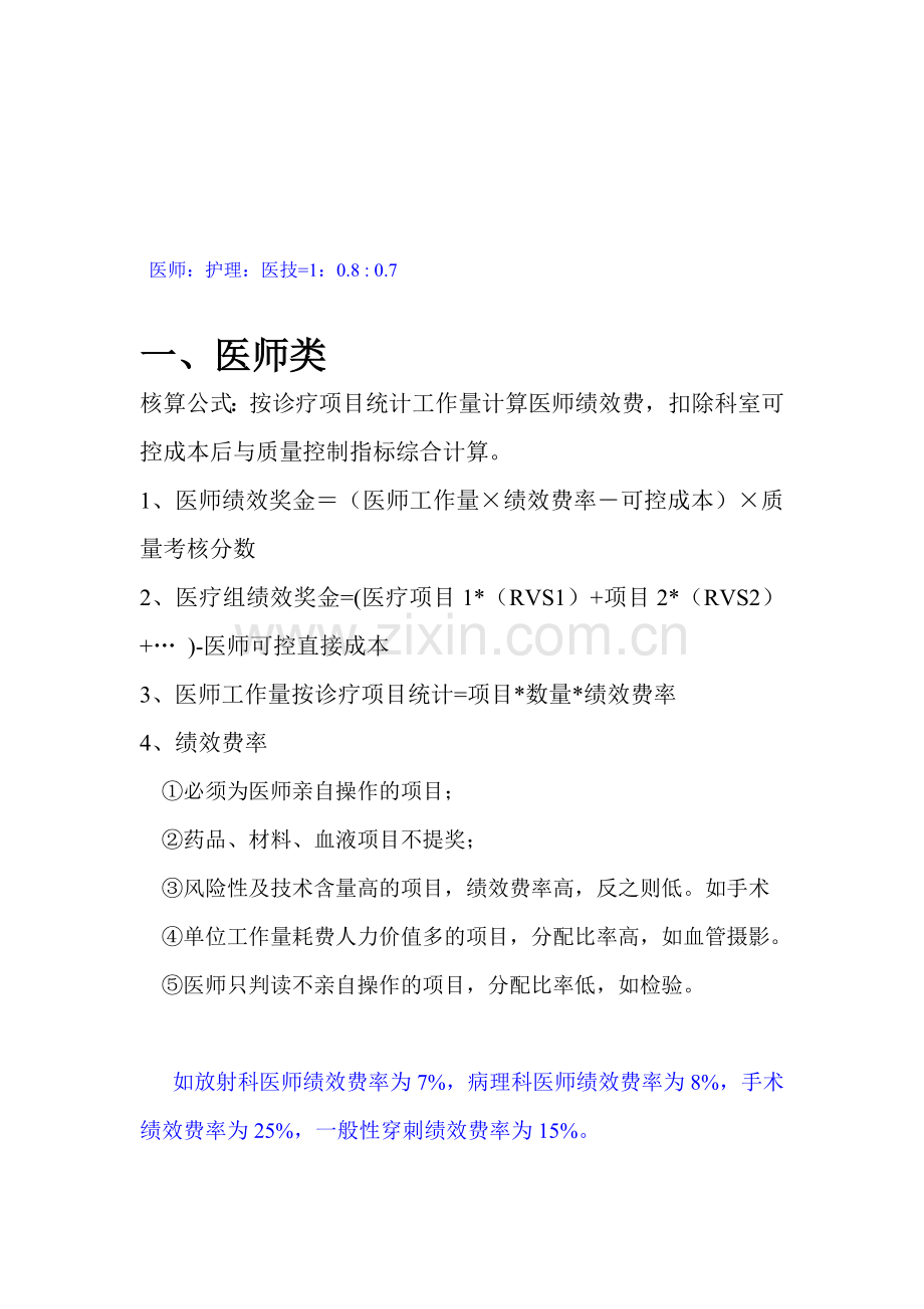 医院绩效考核方法.doc_第1页