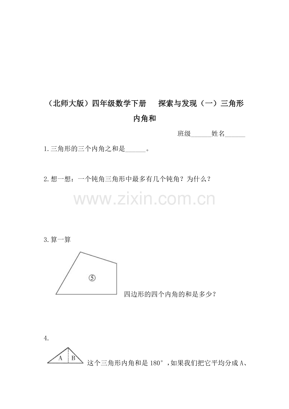 四年级数学三角形内角和同步检测题.doc_第1页