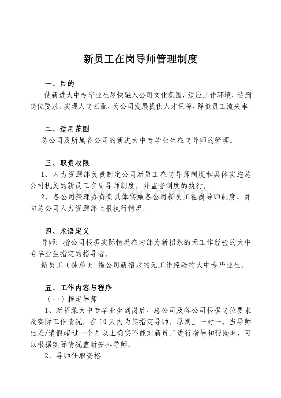 新员工在岗导师管理制度(2004年9月15日定稿).doc_第1页