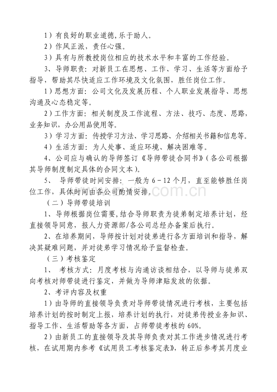 新员工在岗导师管理制度(2004年9月15日定稿).doc_第2页