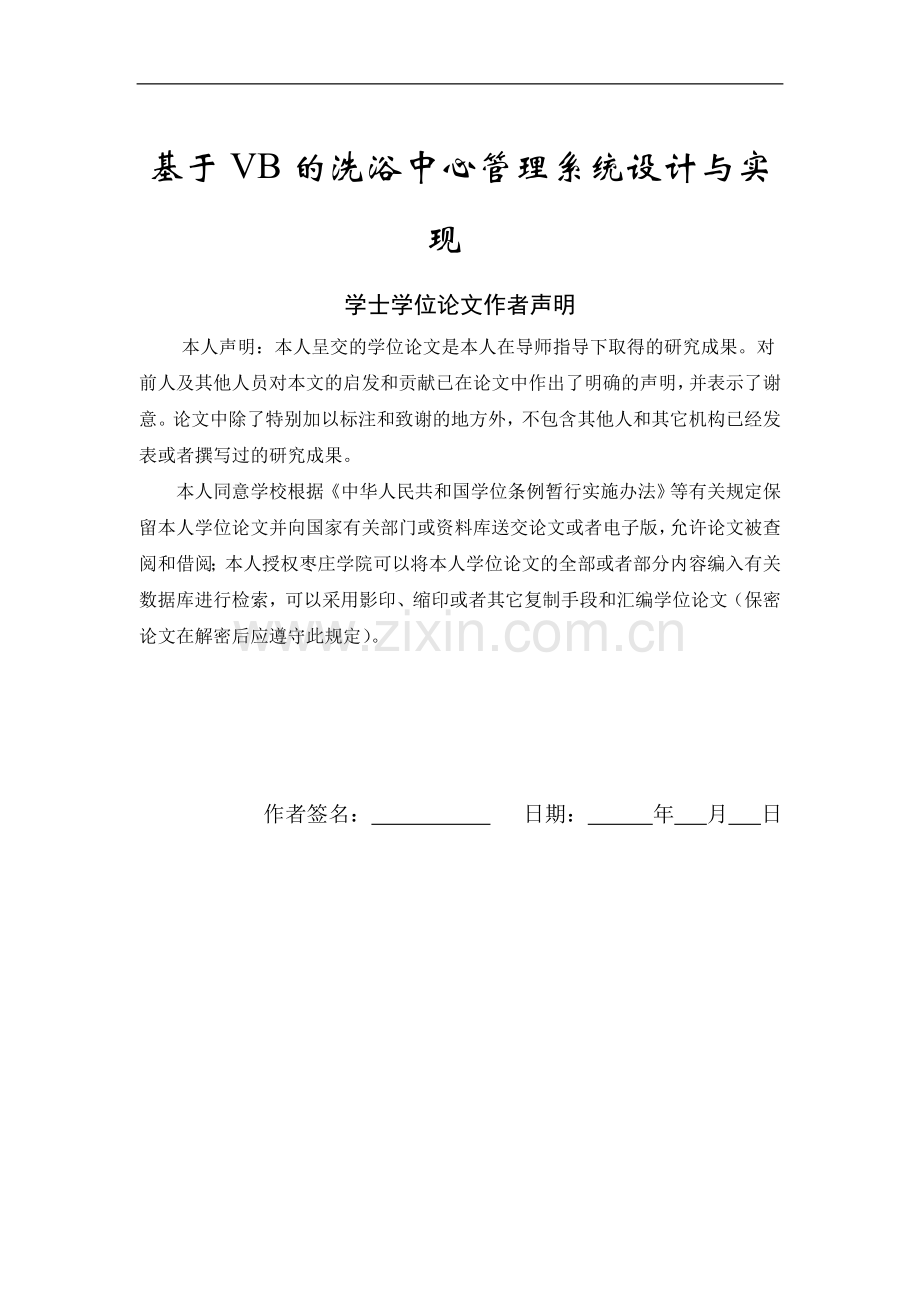基于VB的洗浴中心管理系统设计与实现毕业论文终稿.doc_第1页