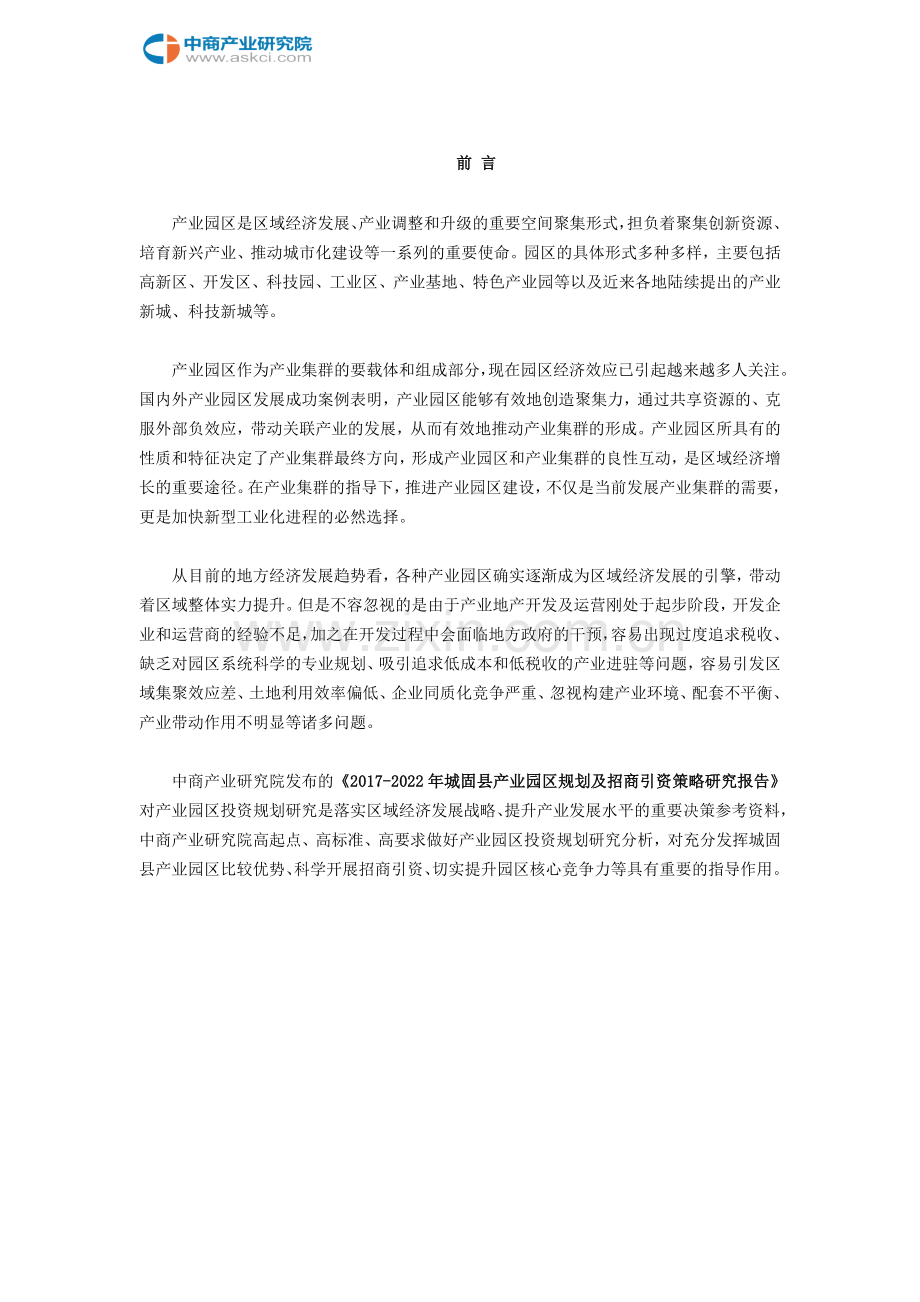 城固县产业园区规划及招商引资报告.doc_第2页