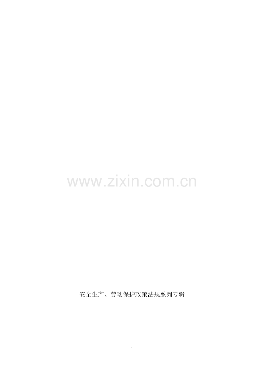 金属与非金属矿山安全质量标准化企业考评办法及标准(试行).doc_第1页