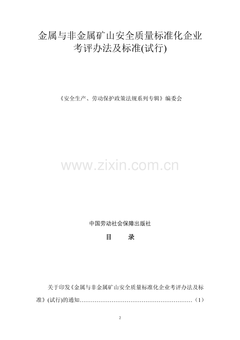 金属与非金属矿山安全质量标准化企业考评办法及标准(试行).doc_第2页