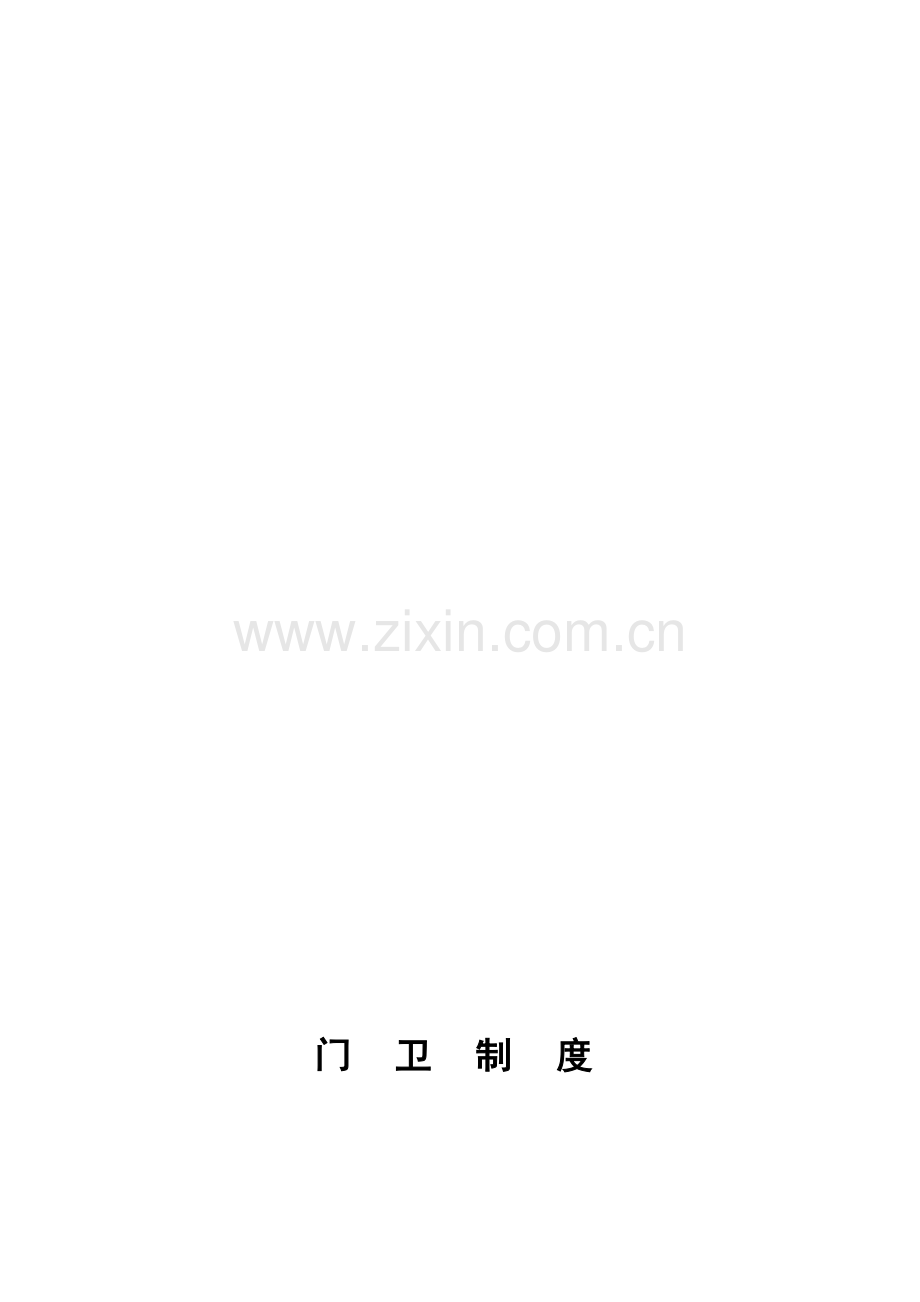 门卫制度交接班记录及外来人员登记薄.doc_第1页