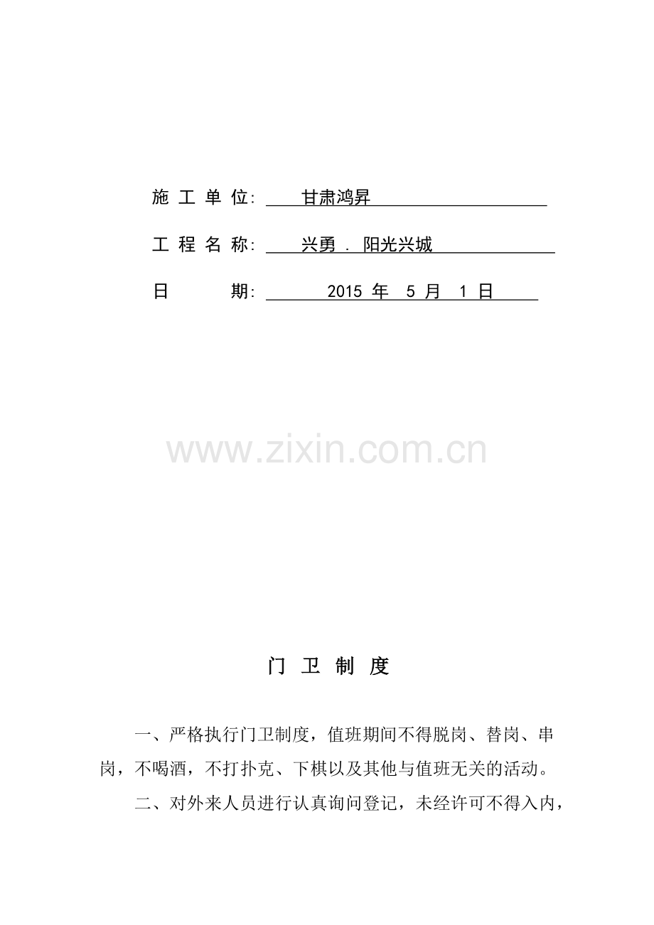 门卫制度交接班记录及外来人员登记薄.doc_第2页
