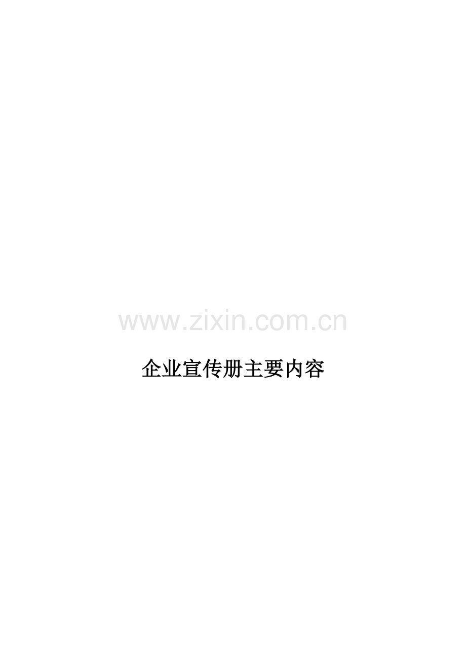 企业宣传册(中英文版).doc_第2页