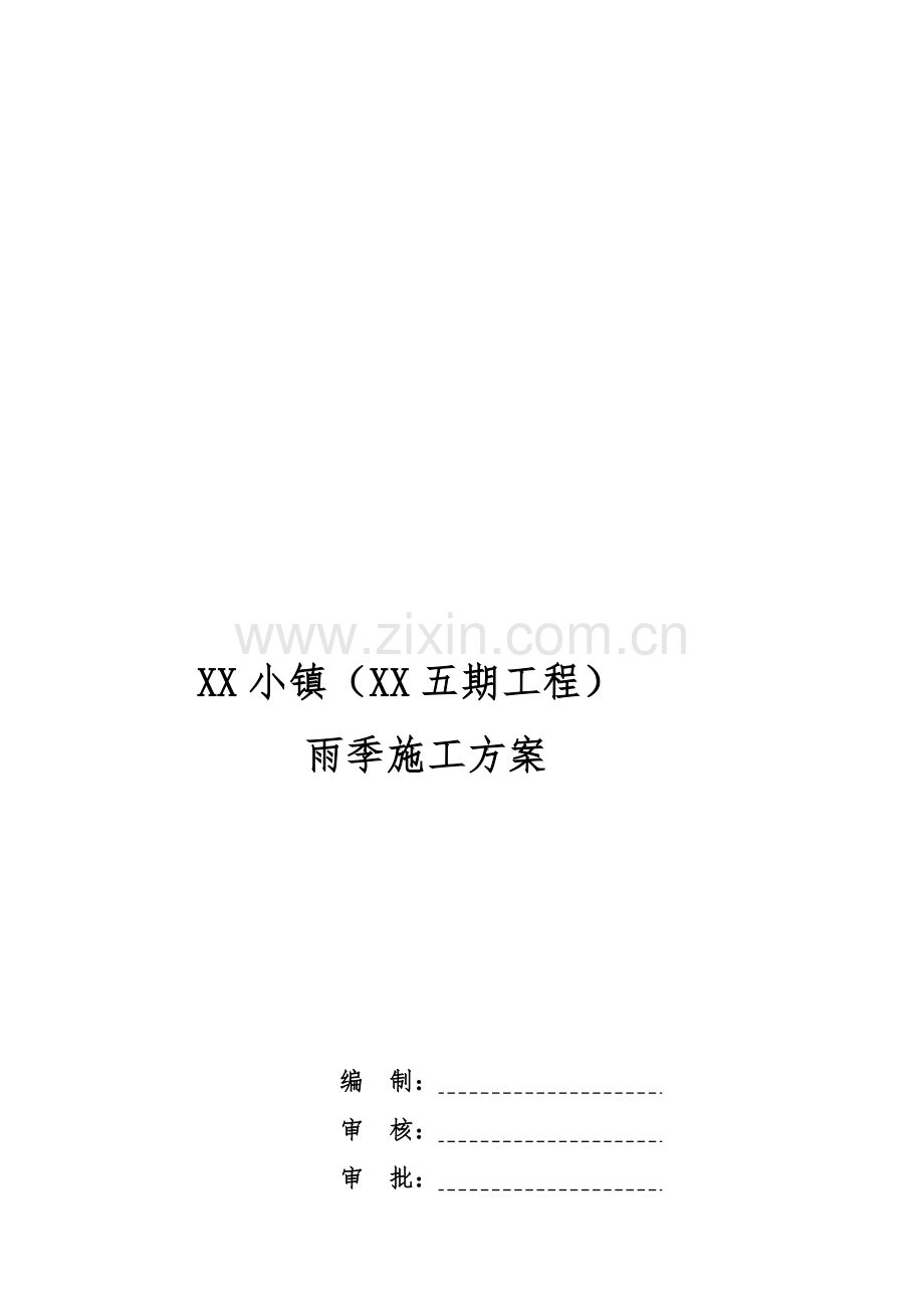 [江苏]度假区工程雨季施工方案(详细).doc_第1页