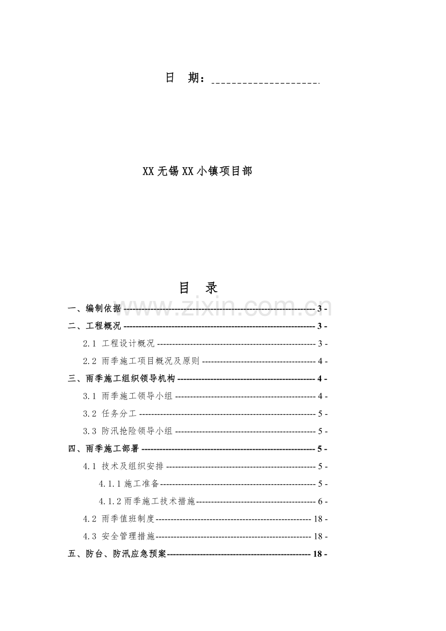 [江苏]度假区工程雨季施工方案(详细).doc_第2页