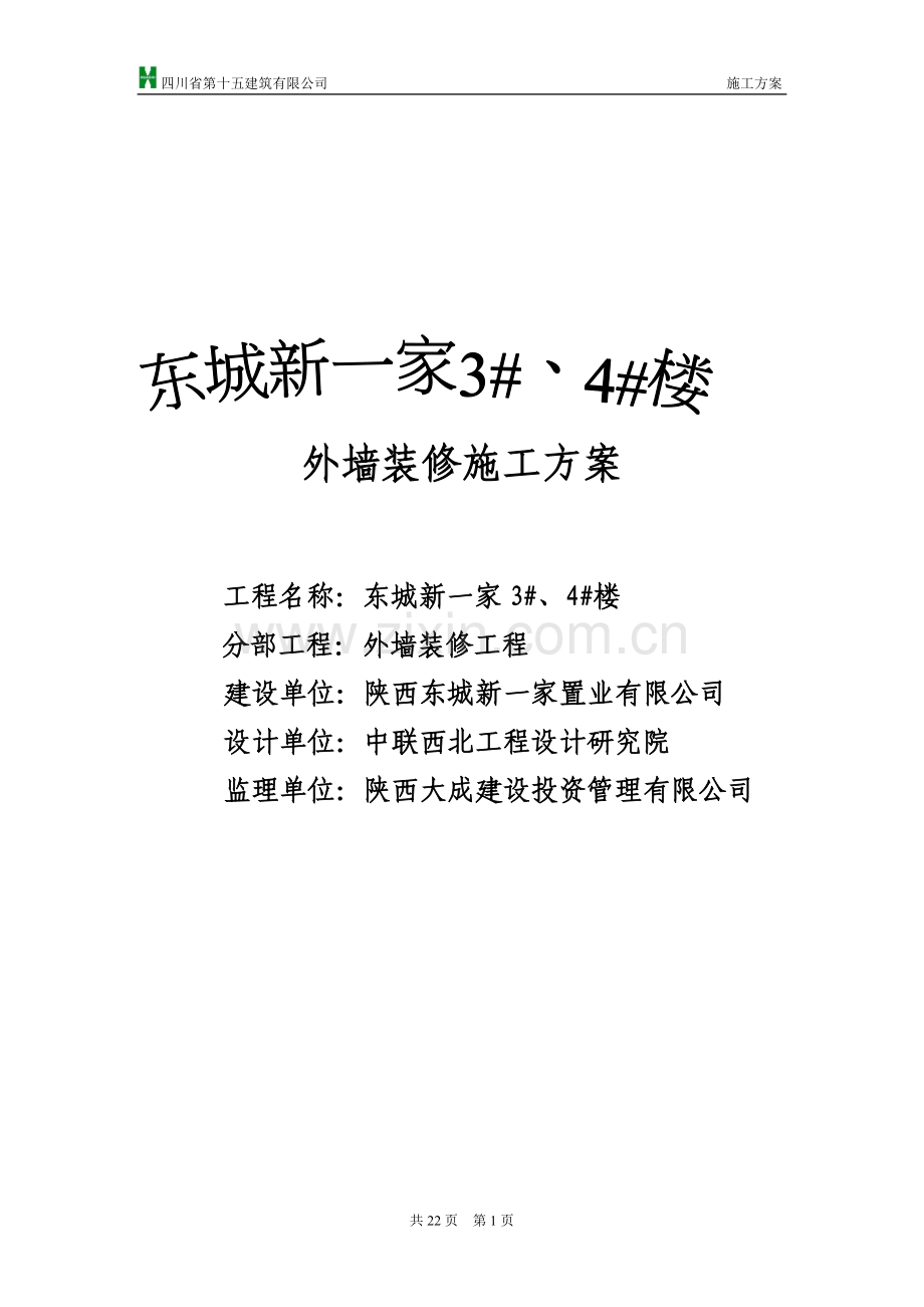 外墙装饰装修方案.doc_第1页