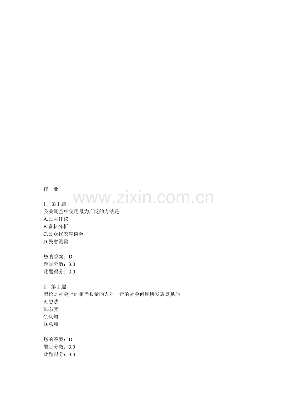 2012年秋华师公共关系学作业答案.doc_第1页