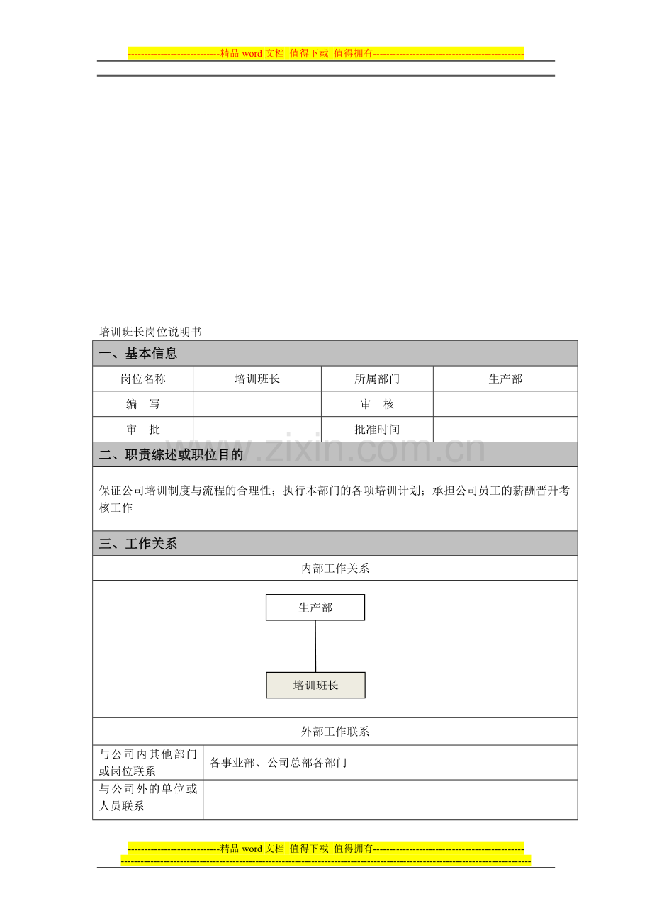 培训班长岗位说明书.doc_第1页