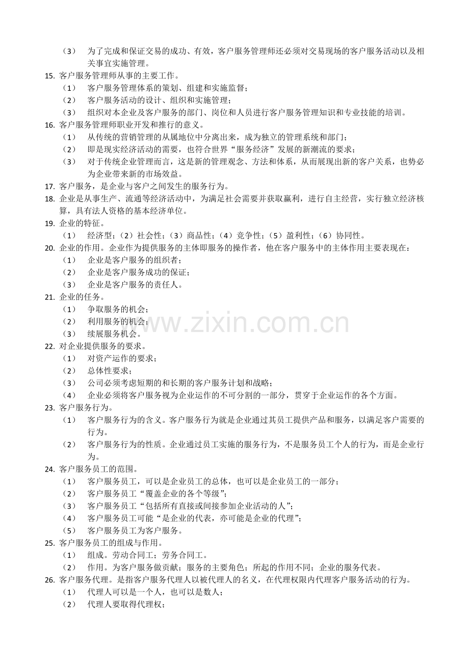 客户服务管理师笔记.docx_第2页
