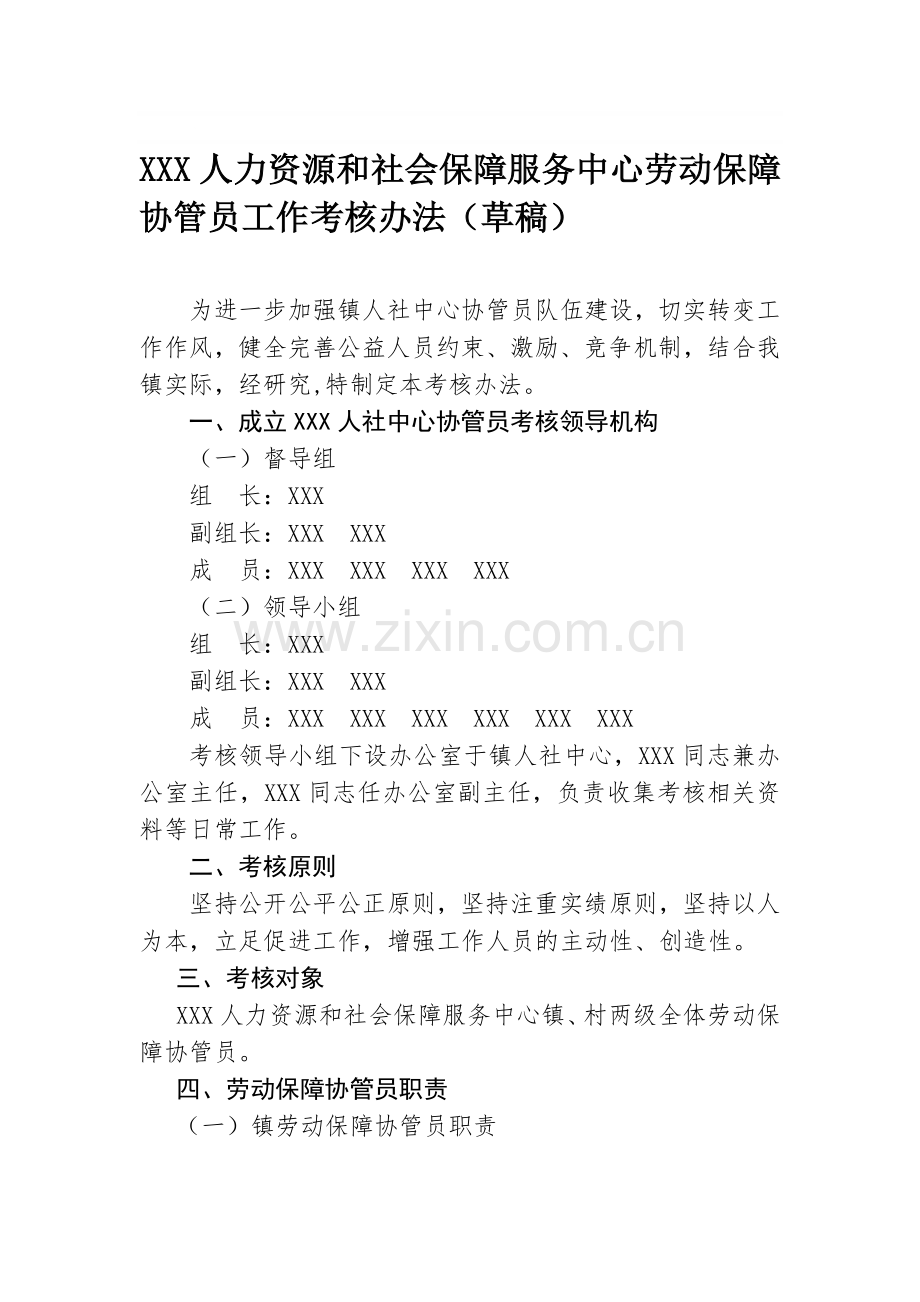 新桥镇劳动保障协管员考核办法(草稿)..doc_第1页