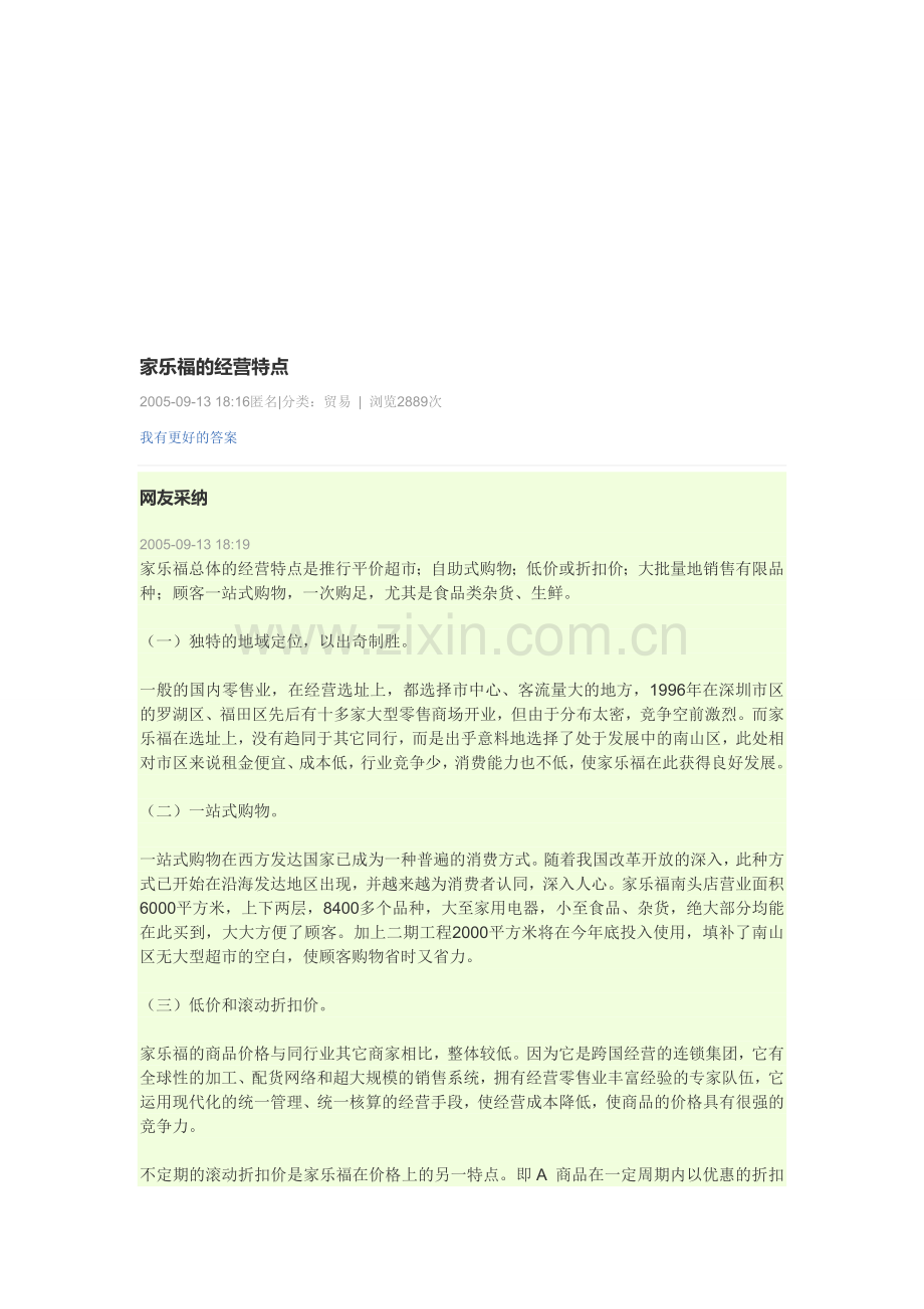 家乐福经营特点.doc_第1页