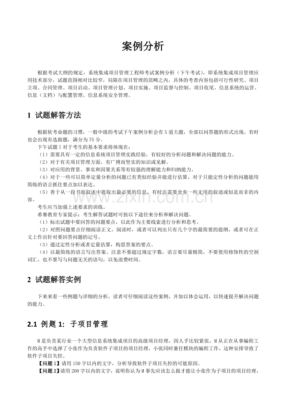 问答题※-2011年希赛保过班资料(系统集成项目管理工程师)之案例分析题(含答案).doc_第1页
