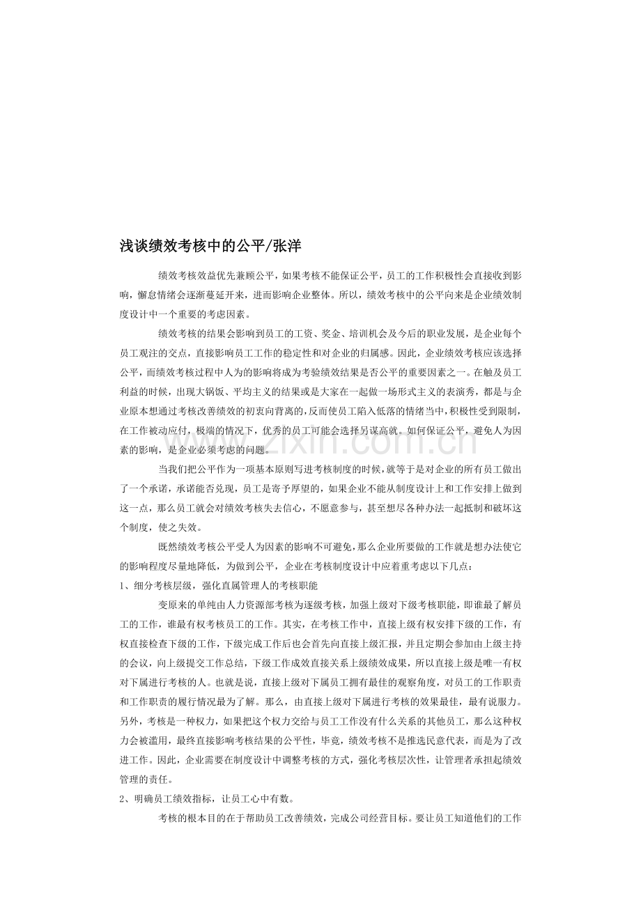 浅谈绩效考核中的公平张洋.doc_第1页