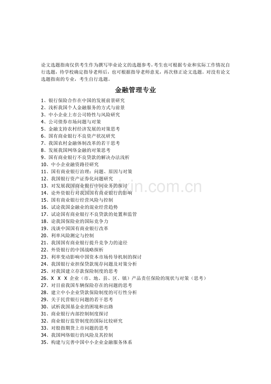 南京财经大学自考本科金融管理专业论文选题.doc_第1页