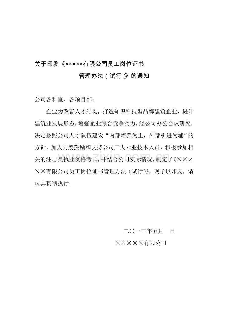 建筑公司员工岗位证书管理办法(试行).doc_第1页