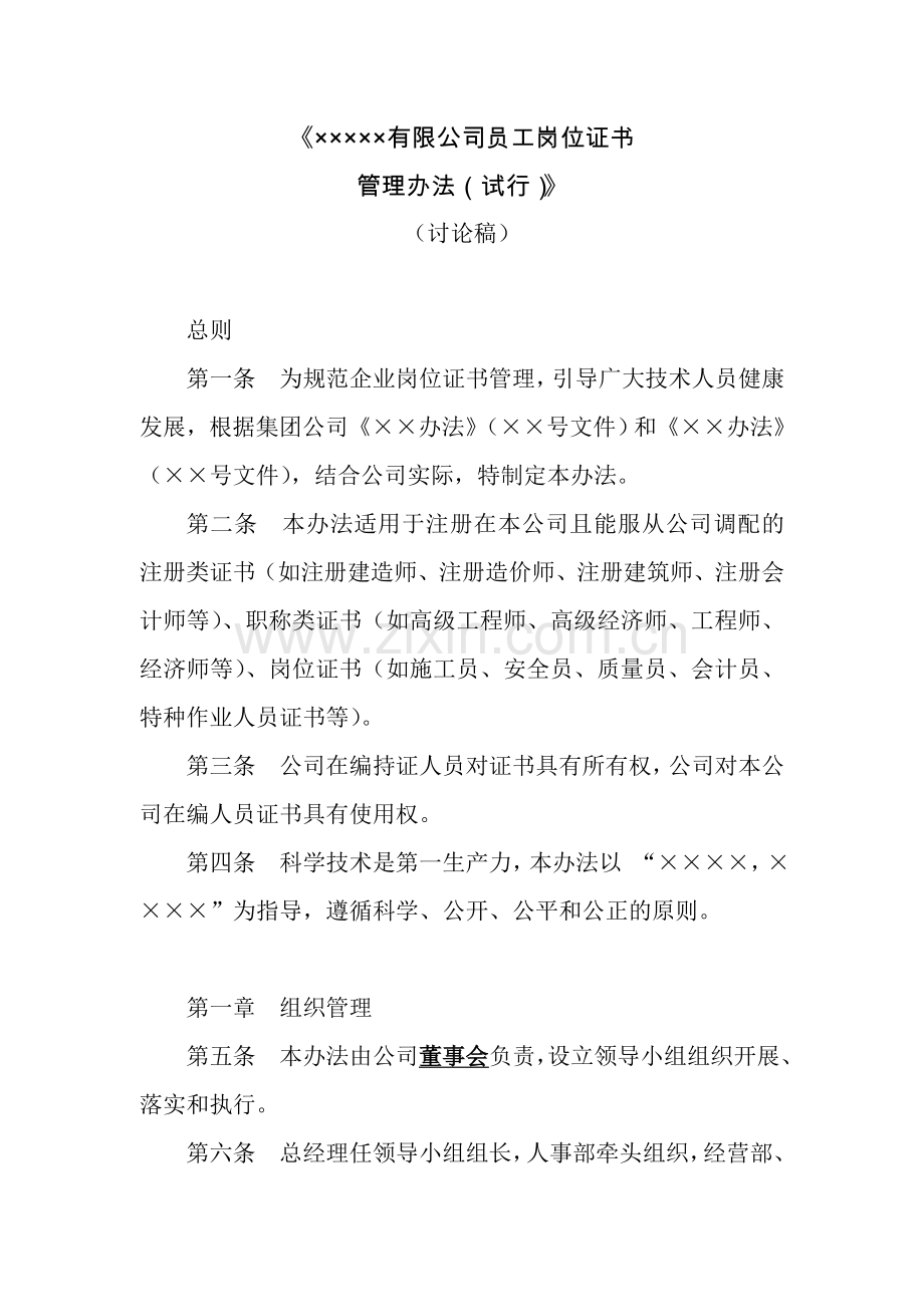 建筑公司员工岗位证书管理办法(试行).doc_第2页