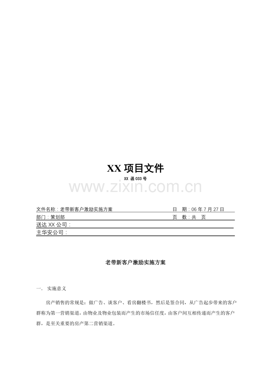 经典：老带新客户激励实施方案.doc_第1页