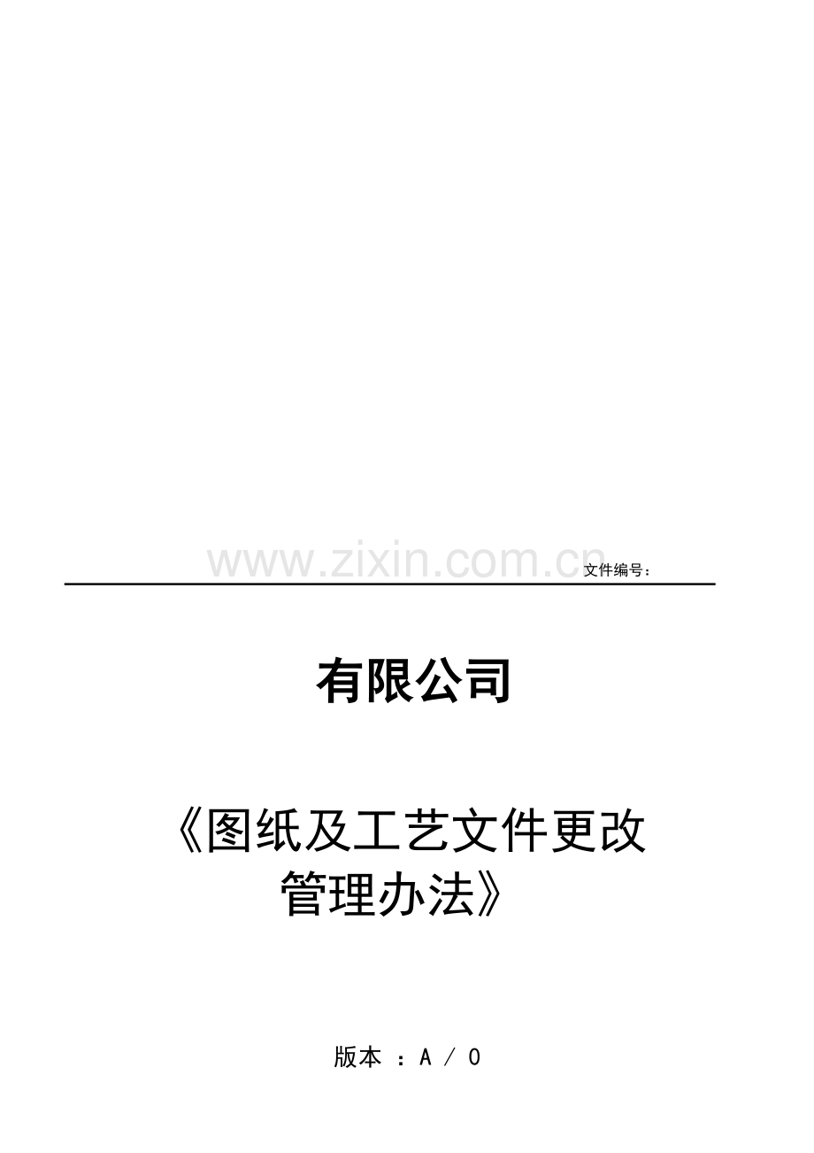 2017-图纸及工艺文件更改管理办法.doc_第1页