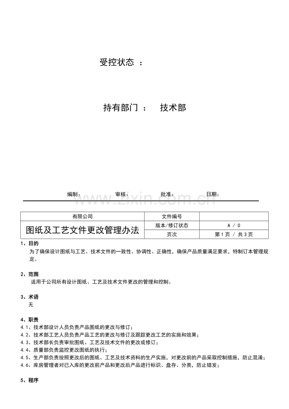 2017-图纸及工艺文件更改管理办法.doc_第2页