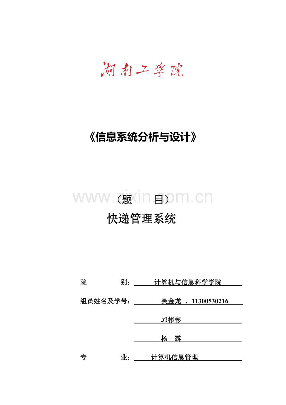 课程设计-信息系统的分析与设计快递管理xitong.doc_第1页