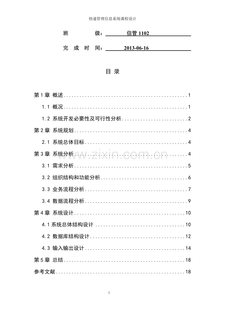 课程设计-信息系统的分析与设计快递管理xitong.doc_第2页