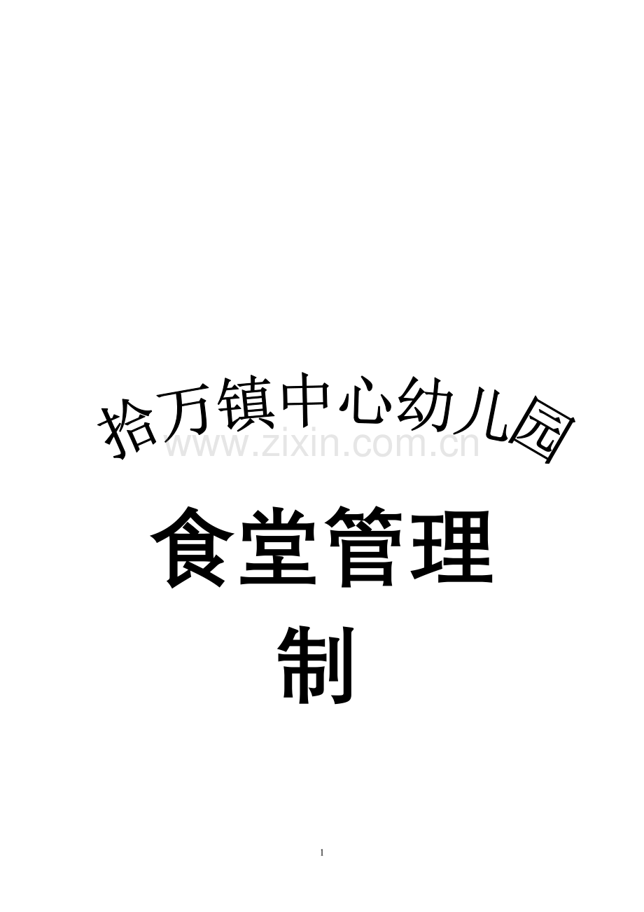 2015-2016幼儿园食堂管理制度.doc_第1页