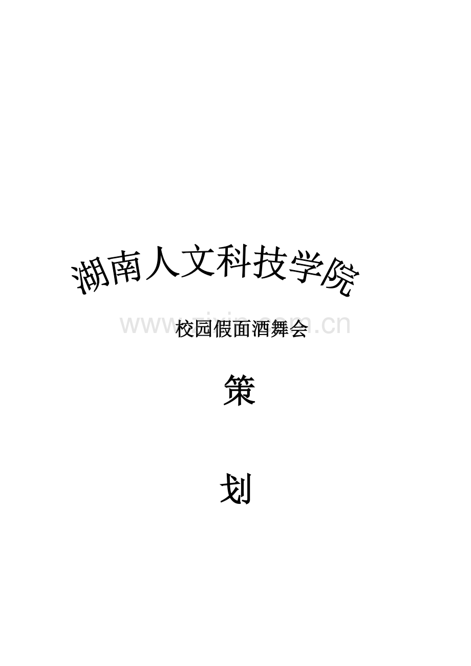 2013假面酒舞会策划书.doc_第1页