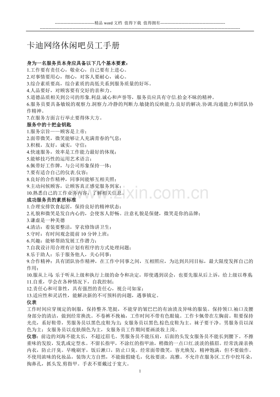 卡迪网络休闲吧员工手册.doc_第1页