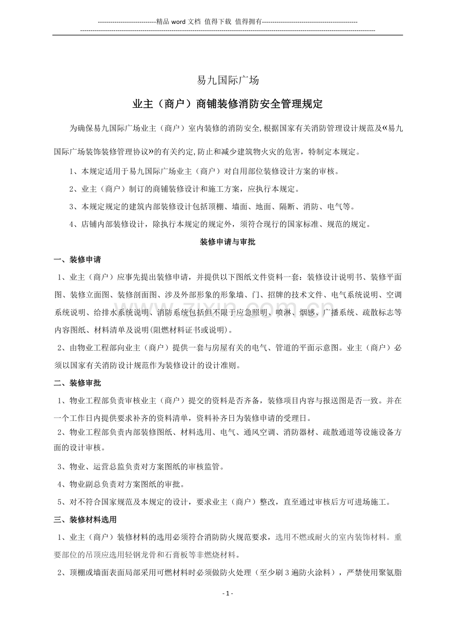 (5)消防安全及装修管理规范(双方各执1份).doc_第1页