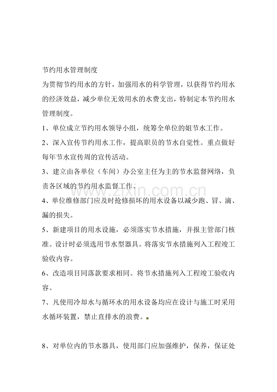 节约用水管理制度.doc_第1页